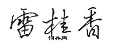 駱恆光雷桂香行書個性簽名怎么寫