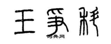 曾慶福王爭科篆書個性簽名怎么寫