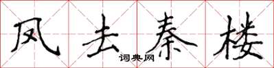 侯登峰鳳去秦樓楷書怎么寫