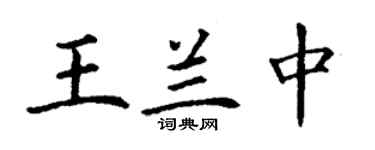 丁謙王蘭中楷書個性簽名怎么寫