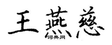 丁謙王燕慈楷書個性簽名怎么寫