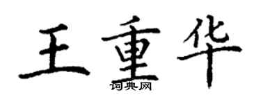 丁謙王重華楷書個性簽名怎么寫