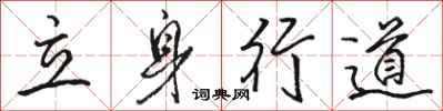 駱恆光立身行道行書怎么寫
