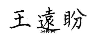 何伯昌王遠盼楷書個性簽名怎么寫