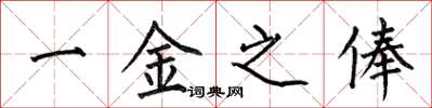 何伯昌一金之俸楷書怎么寫