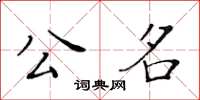 黃華生公名楷書怎么寫