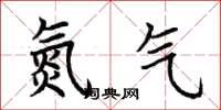 荊霄鵬氮氣楷書怎么寫