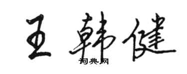 駱恆光王韓健行書個性簽名怎么寫