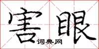 龐中華害眼楷書怎么寫