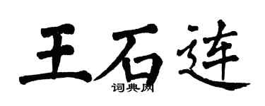 翁闓運王石連楷書個性簽名怎么寫