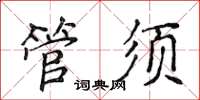 侯登峰管須楷書怎么寫