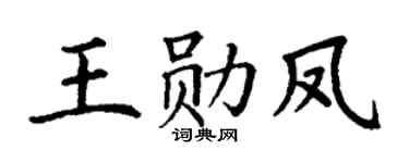 丁謙王勛鳳楷書個性簽名怎么寫