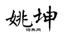 翁闓運姚坤楷書個性簽名怎么寫