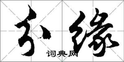 胡問遂分緣行書怎么寫