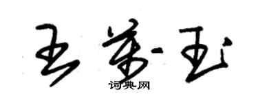 朱錫榮王萬玉草書個性簽名怎么寫