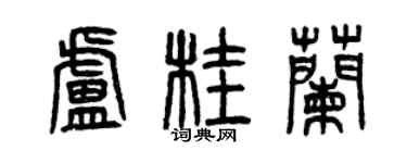 曾慶福盧桂蘭篆書個性簽名怎么寫