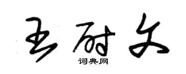 朱錫榮王尉文草書個性簽名怎么寫