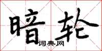 周炳元暗輪楷書怎么寫