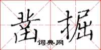 黃華生鑿掘楷書怎么寫