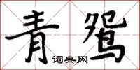 周炳元青鴛楷書怎么寫