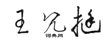 駱恆光王冗挺草書個性簽名怎么寫