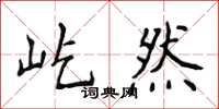 侯登峰屹然楷書怎么寫