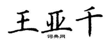丁謙王亞千楷書個性簽名怎么寫