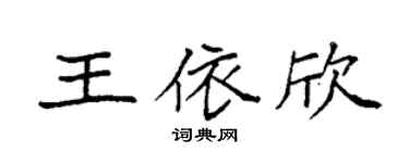 袁強王依欣楷書個性簽名怎么寫