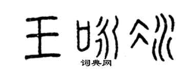 曾慶福王詠冰篆書個性簽名怎么寫