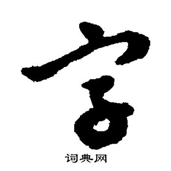 文徵明寫的字