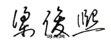 駱恆光梁俊熙草書個性簽名怎么寫