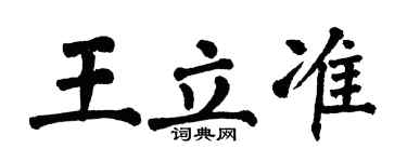 翁闓運王立準楷書個性簽名怎么寫