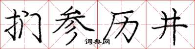 龐中華捫參歷井楷書怎么寫