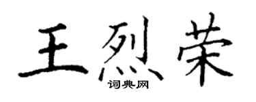 丁謙王烈榮楷書個性簽名怎么寫