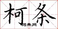 丁謙柯條楷書怎么寫