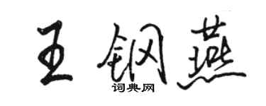 駱恆光王鋼燕行書個性簽名怎么寫