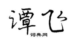 曾慶福譚飛行書個性簽名怎么寫