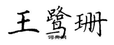 丁謙王鷺珊楷書個性簽名怎么寫