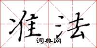 黃華生準法楷書怎么寫