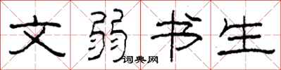 柯春海文弱書生隸書怎么寫