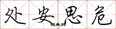 荊霄鵬處安思危行書怎么寫