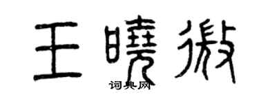 曾慶福王曉微篆書個性簽名怎么寫