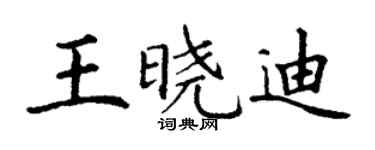 丁謙王曉迪楷書個性簽名怎么寫