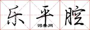 荊霄鵬樂平腔行書怎么寫