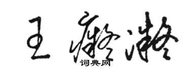 駱恆光王痴凝草書個性簽名怎么寫