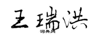 曾慶福王瑞洪行書個性簽名怎么寫