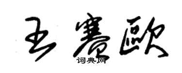 朱錫榮王賽歐草書個性簽名怎么寫