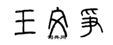 曾慶福王文爭篆書個性簽名怎么寫
