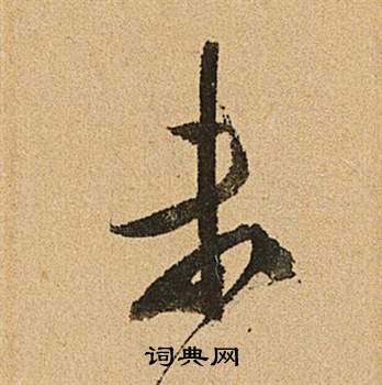 文徵明李令君登君山二首中未的寫法