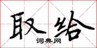 周炳元取給楷書怎么寫